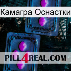 Камагра Оснастки 03